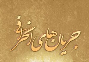 بازخوانی اقدامات امام حسن عسگری در برابر استبداد زمانه