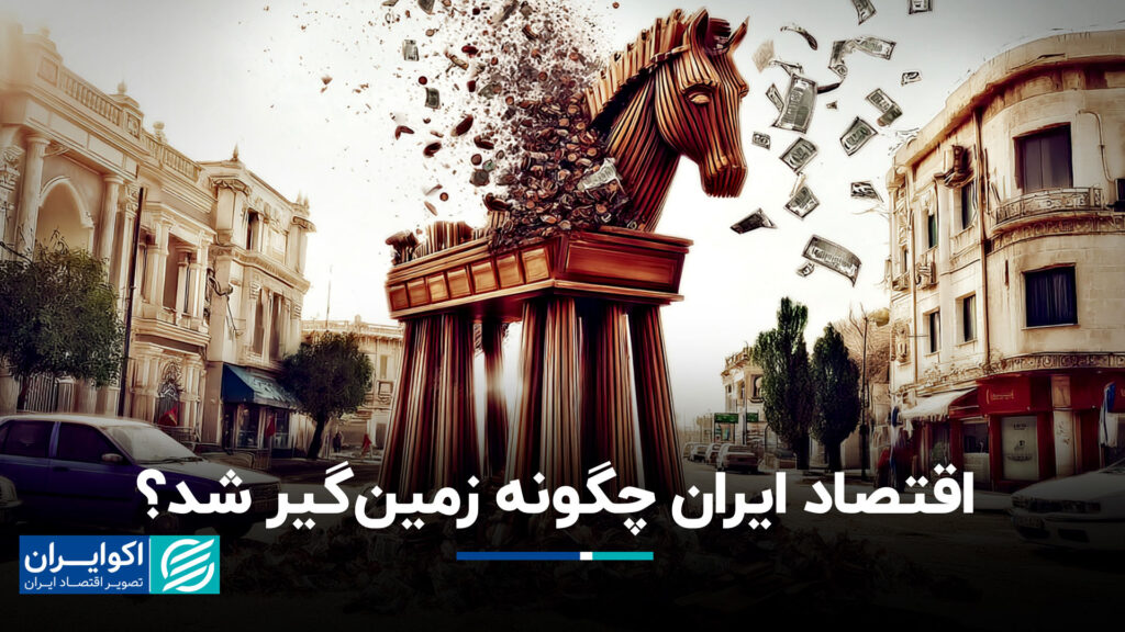 اقتصاد ایران چگونه زمین گرفت؟