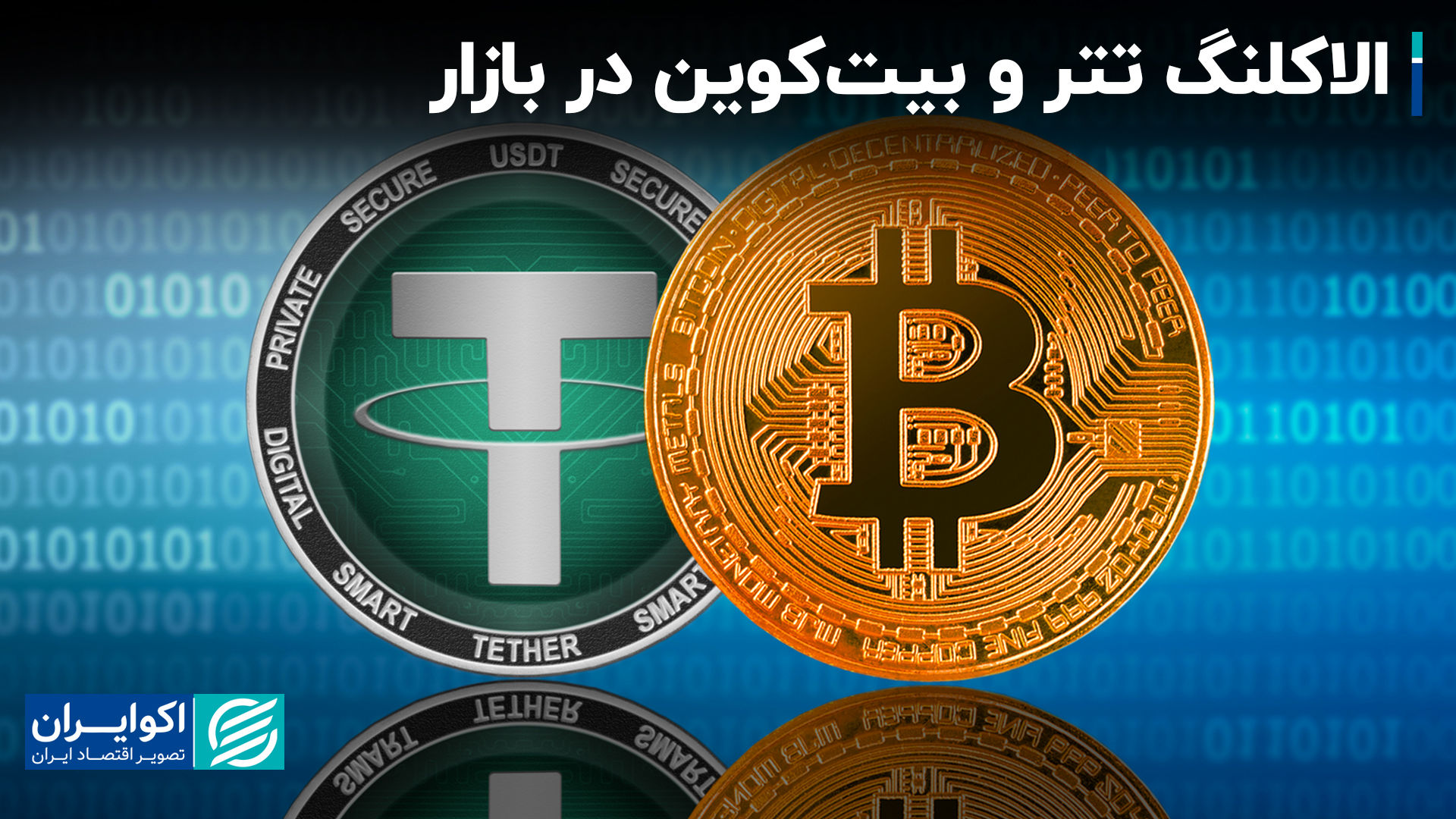 الاکلنگ تتر و بیت‌کوین در بازار