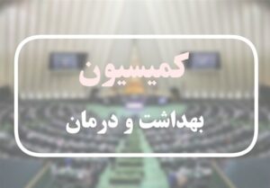 انتقاد یک نماینده از وضعیت مراکز درمانی دولتی/تذکر درباره زیر‌میزی‌ها