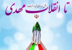 انقلاب اسلامی؛ امتداد نهم ربیع و بزرگترین بیعت جمعی با امام زمان (عج)