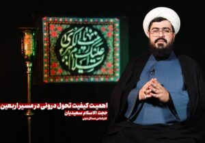 اهمیت کیفیت تحول داخلی در مسیر Arbaeen