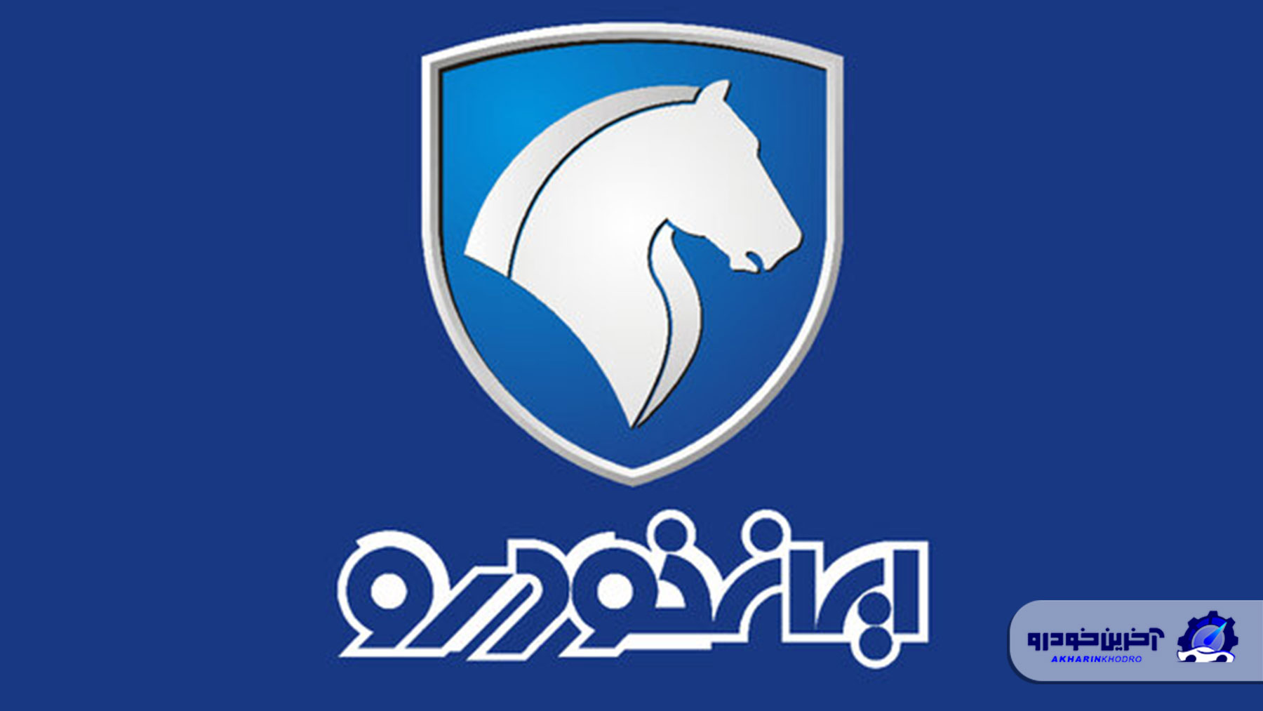 ایران‌خودرو در توقف موقت ؛ دلیل تعطیلی ۵ روزه چیست؟