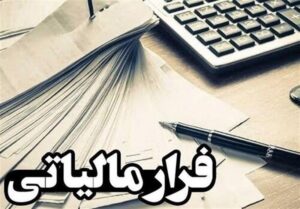 مشکل فرار مالیاتی با صدور فاکتورهای جعلی چطور حل شد؟