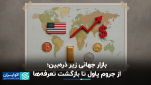 بازار جهانی تحت ذره بین ؛ از جروم پودل گرفته تا تعرفه های برگشتی