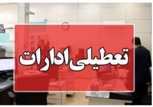Ø§Ø¯Ø§Ø±Ø§Øª Ù Ø¨Ø§ÙÚ©âÙØ§Û Ø§Ø³ØªØ§Ù ÙØ±Ú©Ø²Û Ø±ÙØ² ÚÙØ§Ø±Ø´ÙØ¨Ù ØªØ¹Ø·ÛÙ Ø´Ø¯