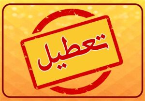 بانکهای تهران چهارشنبه بسته شده اند/ شعبه های معرفی می کنند