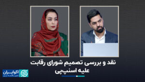 بررسی تصمیم شورای رقابت در برابر SNAPP