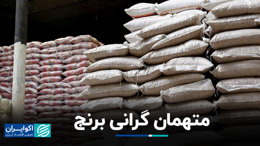 برنج متهم