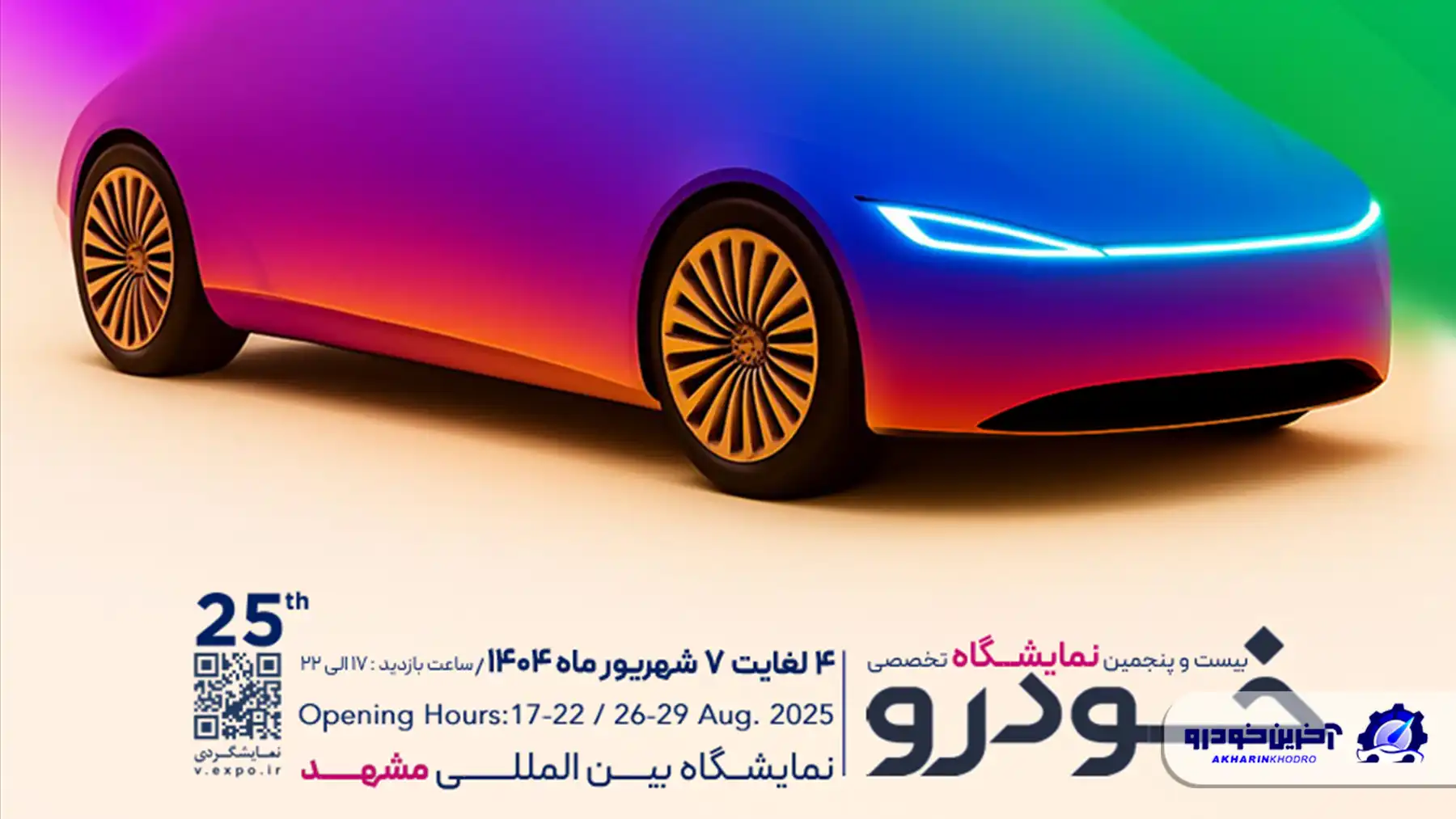 بیست‌ و پنجمین نمایشگاه خودرو مشهد ؛ ویترینی برای تازه‌ترین محصولات خودروسازان و واردکنندگان