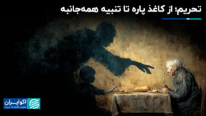 تحریم از کاغذ پاره شده گرفته تا همه -