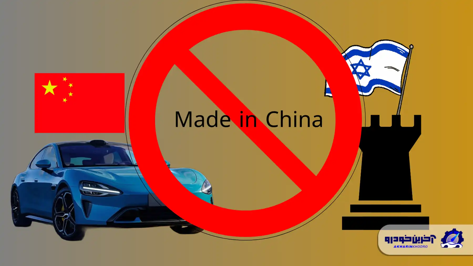 ترس اسرائیلی ها از جاسوسی خودروهای چینی ؛ لیزینگ تیگو 8 پرو برای نظامی های