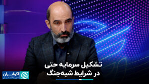 تشکیل سرمایه. حتی در شرایط شبه جنگ