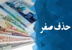 تصویب لایحه حذف چهار صفر از پول ملی در جلسه دولت