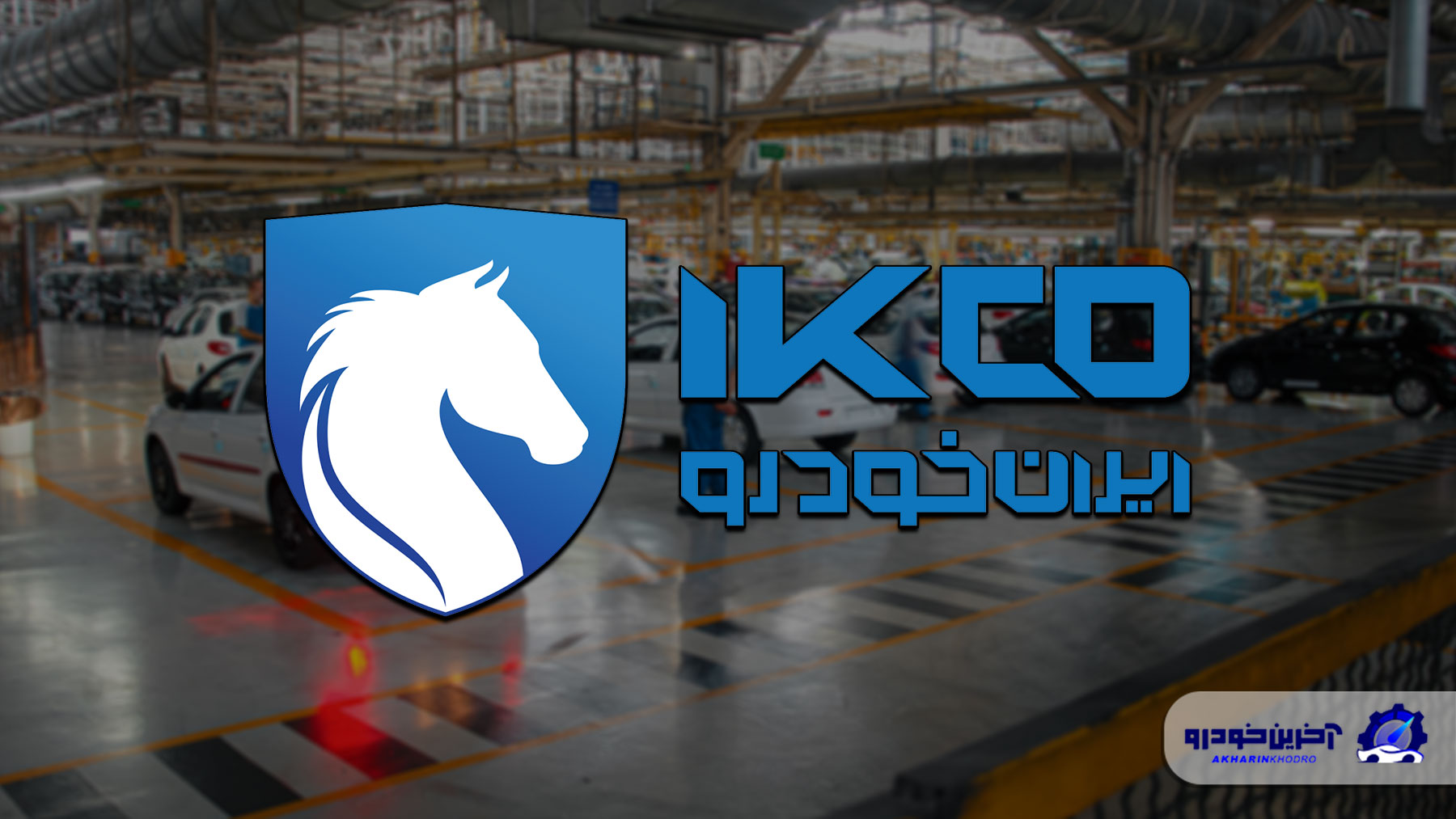 تعزیرات و ایران خودرو؛ نبرد خصوصی‌سازی و قانون