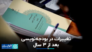 تغییر در بودجه بندی بعد از 3 سال