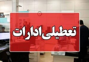 تغییر ساعت کاری ادارات گیلان برای مدیریت مصرف برق/ چهارشنبه تعطیل اعلام شد
