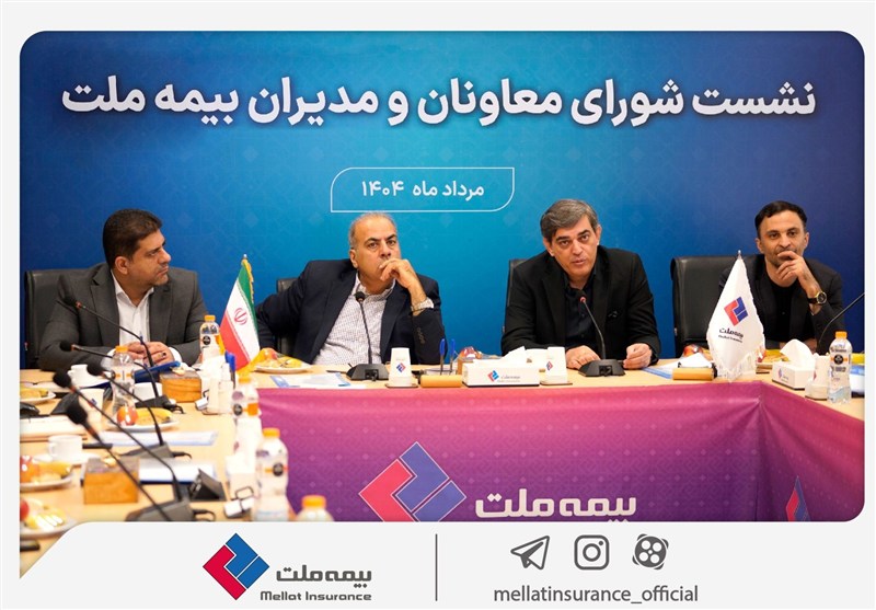 تمرکز بیمه ملت بر بهبود شاخص‌های عملکردی در دومین نشست شورای معاونان و مدیران