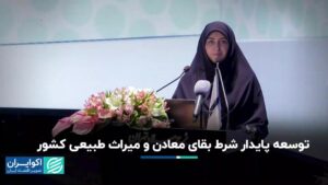 توسعه پایدار مین ها و میراث طبیعی