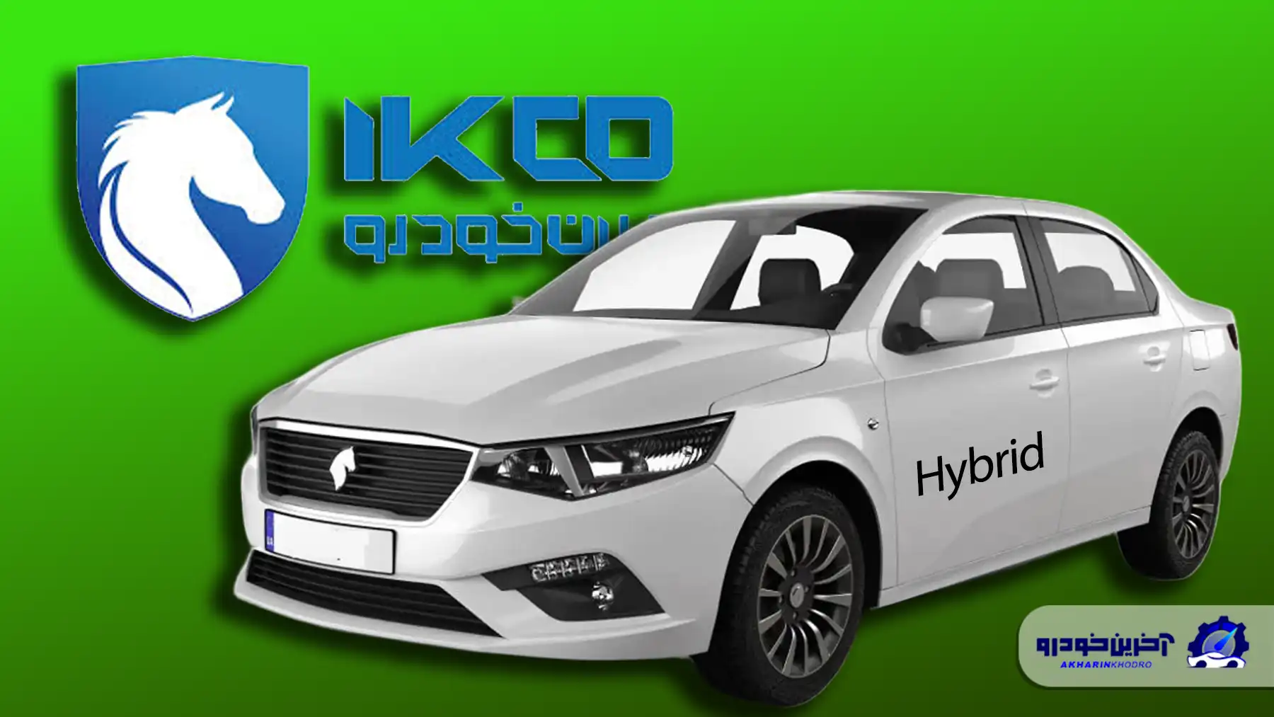 تولید ۲۵۰ هزار خودروی هیبرید توسط ایران خودرو و چالش‌های آن