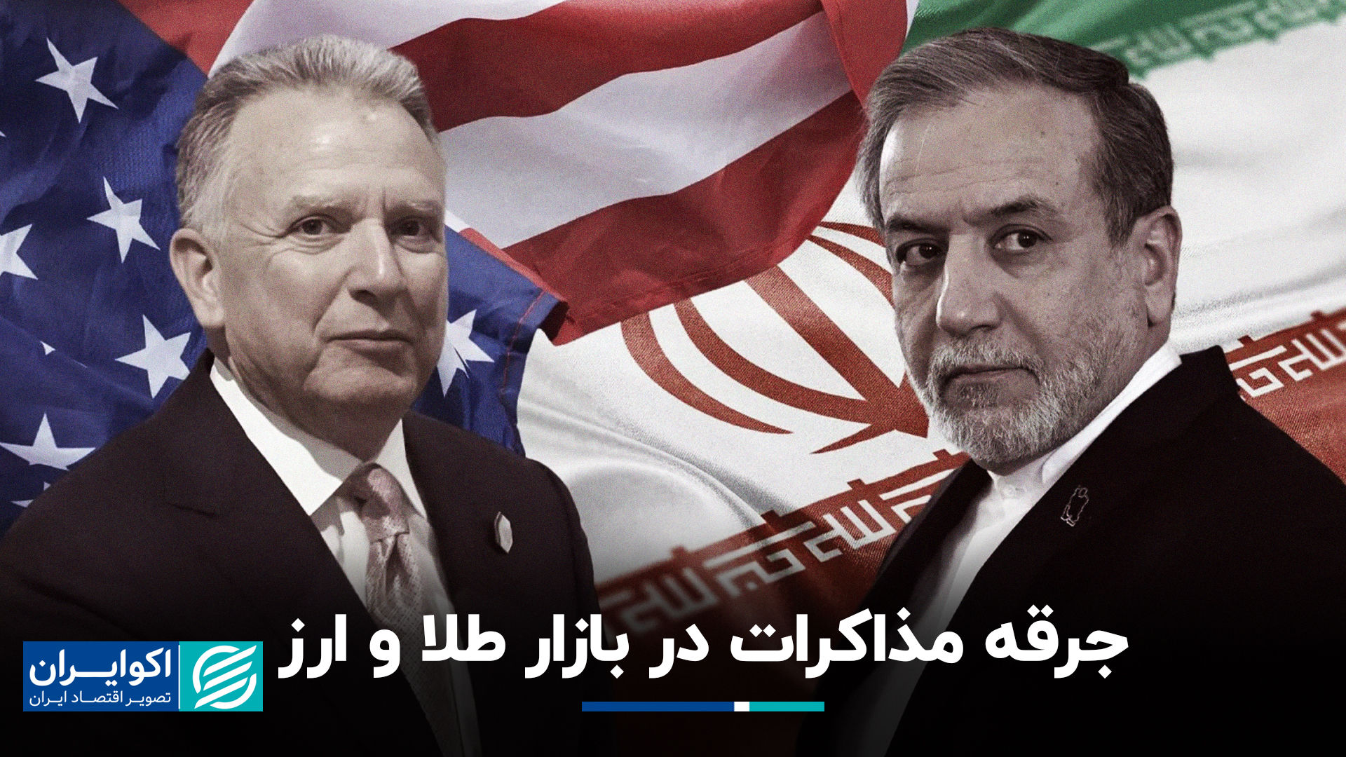 جرقه مذاکرات در بازار طلا و ارز