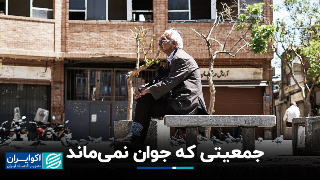 جمعیتی که جوان نیست