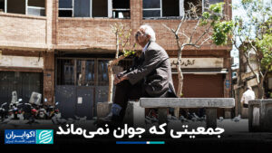 جمعیتی که جوان نیست