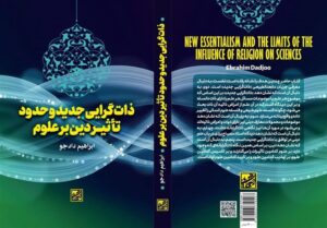 «ذات‌گرایی جدید و حدود تأثیر دین بر علوم» منتشر شد