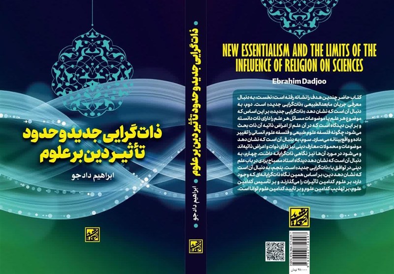 «ذات‌گرایی جدید و حدود تأثیر دین بر علوم» منتشر شد