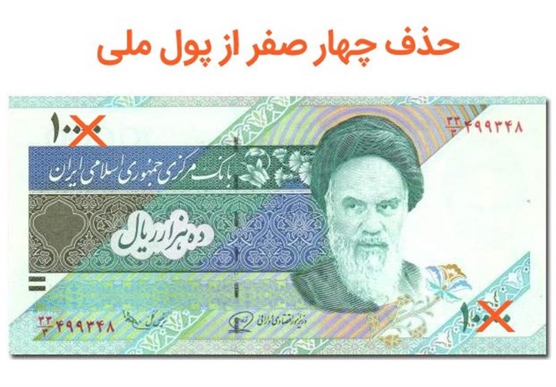 مصوبه حذف 4 صفر از پول ملی؛ «تومان و قرانِ» ایرانی برمی‌گردد؟