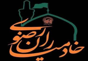 خدمت‌رسانی پزشکان همدانی در دارالشفا امام رضا(ع)