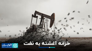 خزانه داری با روغن آغشته شد