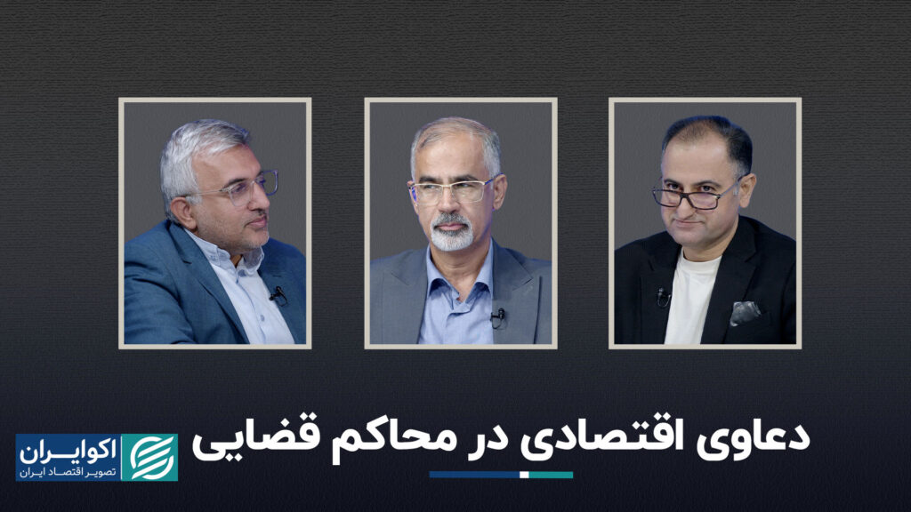 دادخواستهای اقتصادی در دادگاههای قضایی