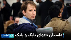 داستان بابک و بانک