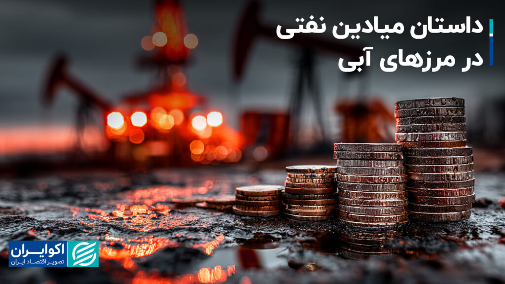 داستان میدان نفتی در مرزهای آبی