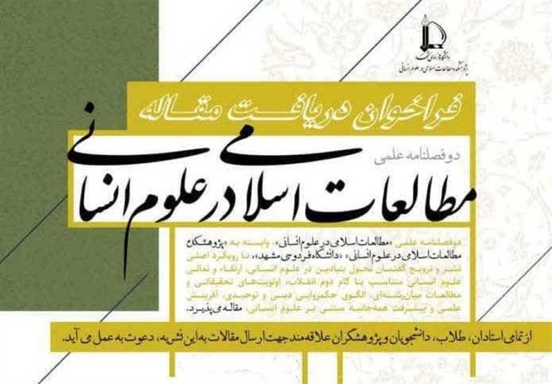 فراخوان ارسال مقاله به دوفصلنامه علمی «مطالعات اسلامی در علوم انسانی»