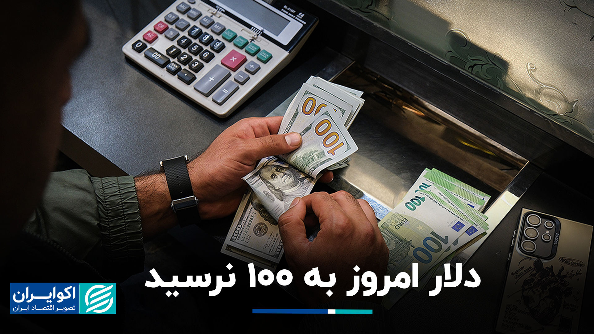 دلار امروز به 100 نرسید