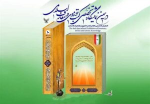 دهمین نمایشگاه تخصصی کتب حوزوی و معارف اسلامی برگزار می‌شود