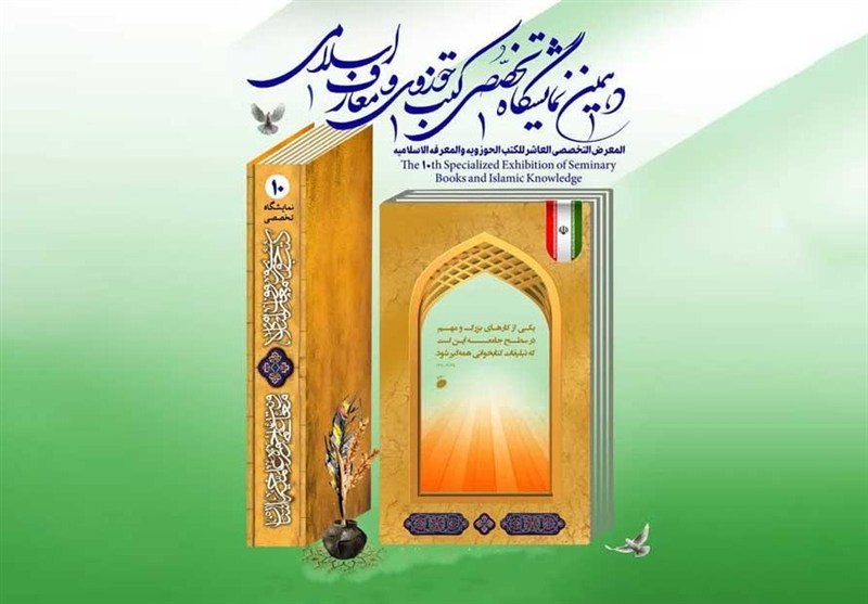 دهمین نمایشگاه تخصصی کتب حوزوی و معارف اسلامی برگزار می‌شود
