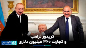 راهرو ترامپ و 5 میلیون دلار تجارت