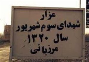 روح مقاومتی که از شهریور 1320 تاکنون تبلور یافته است