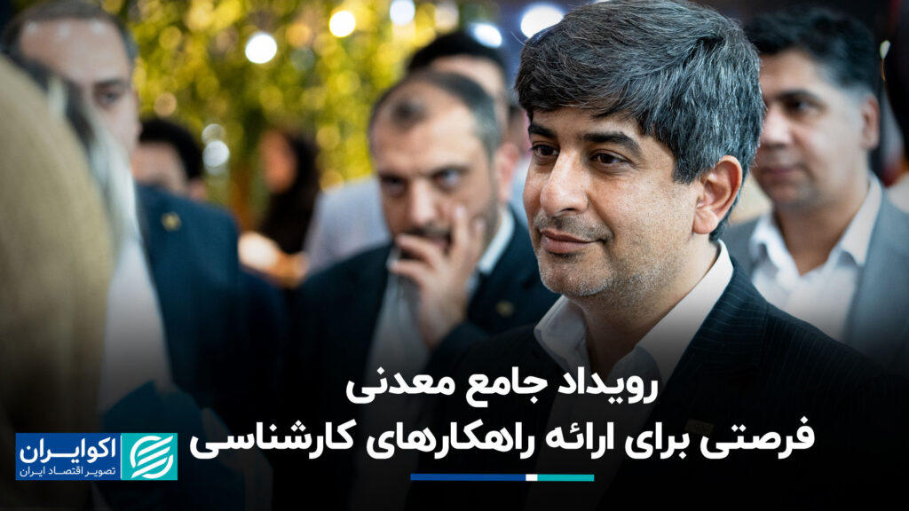 رویداد جامع مواد معدنی فرصتی برای ارائه راه حل های تخصصی