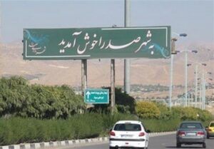 صدرا پایلوت شهر‌های جدید می‌شود