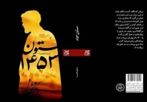 ستون 1453؛ سفرنامه ای جذاب و خواندنی از پیاده‌روی اربعین