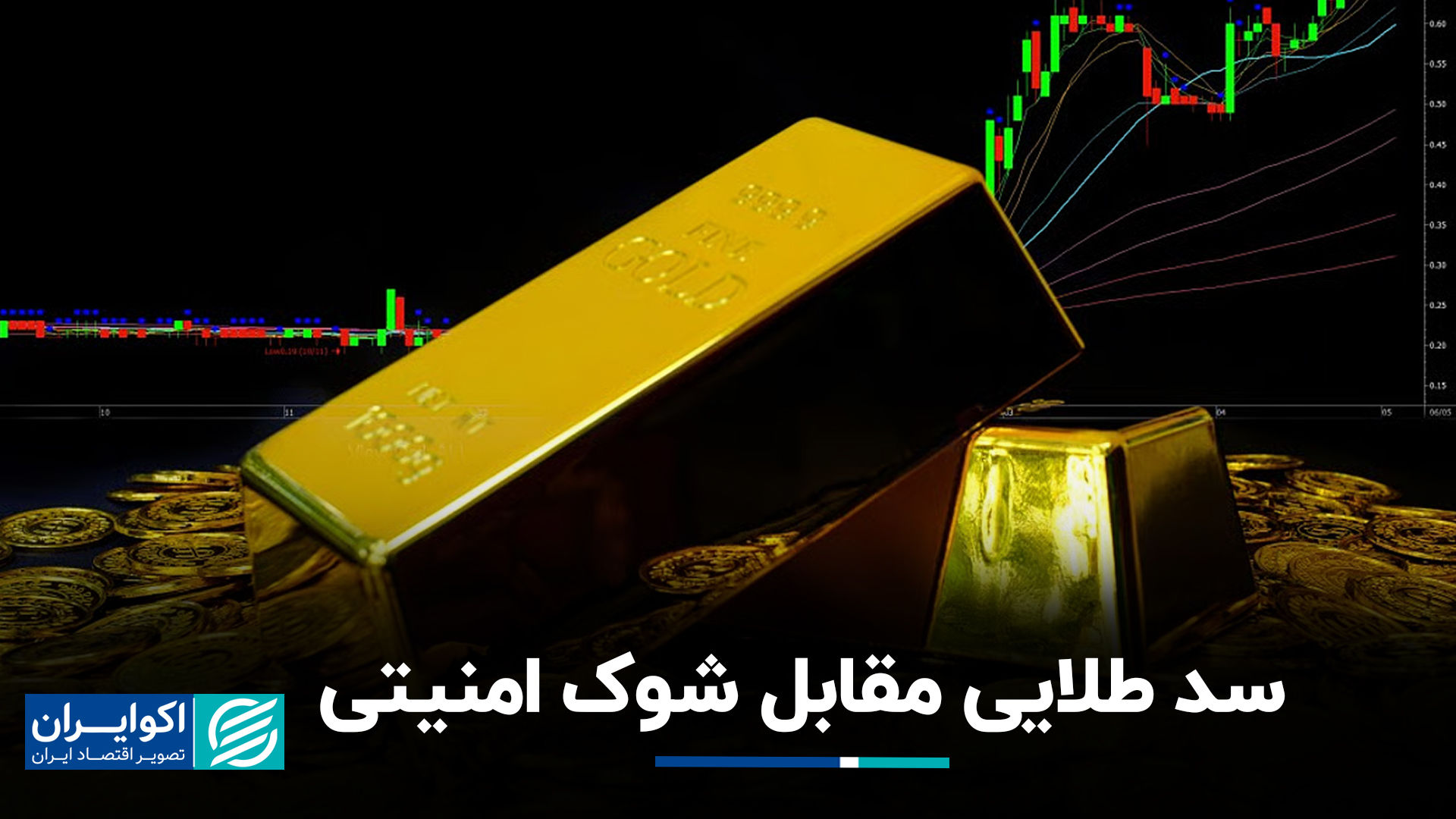 سد طلایی مقابل شوک امنیتی