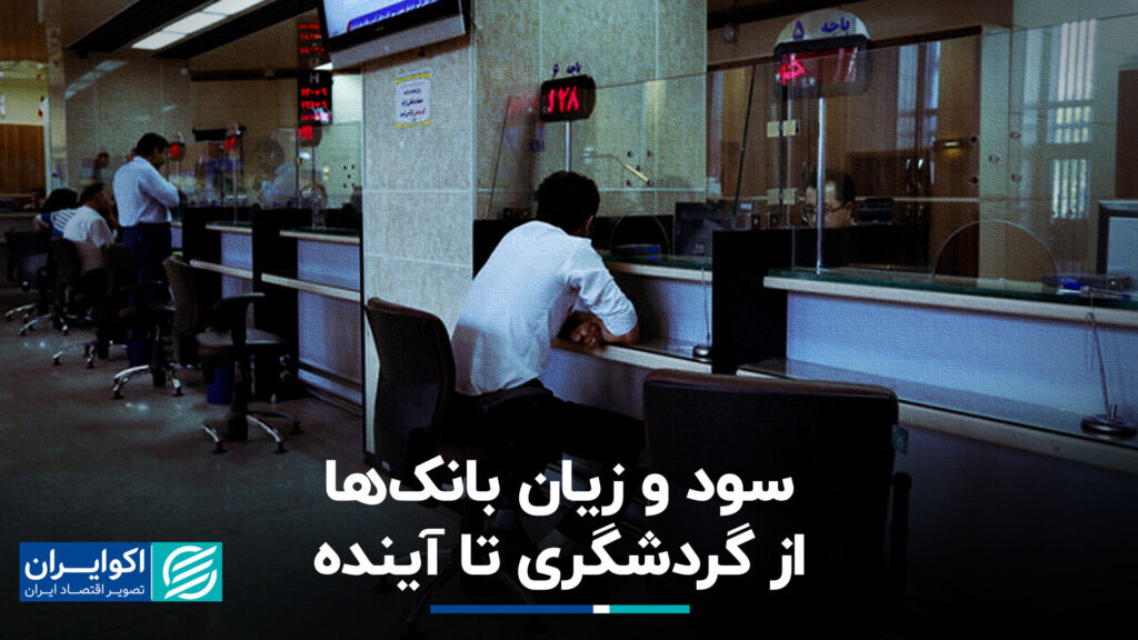 سود و زیان بانک ها از گردشگری به آینده