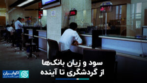 سود و زیان بانک ها از گردشگری به آینده