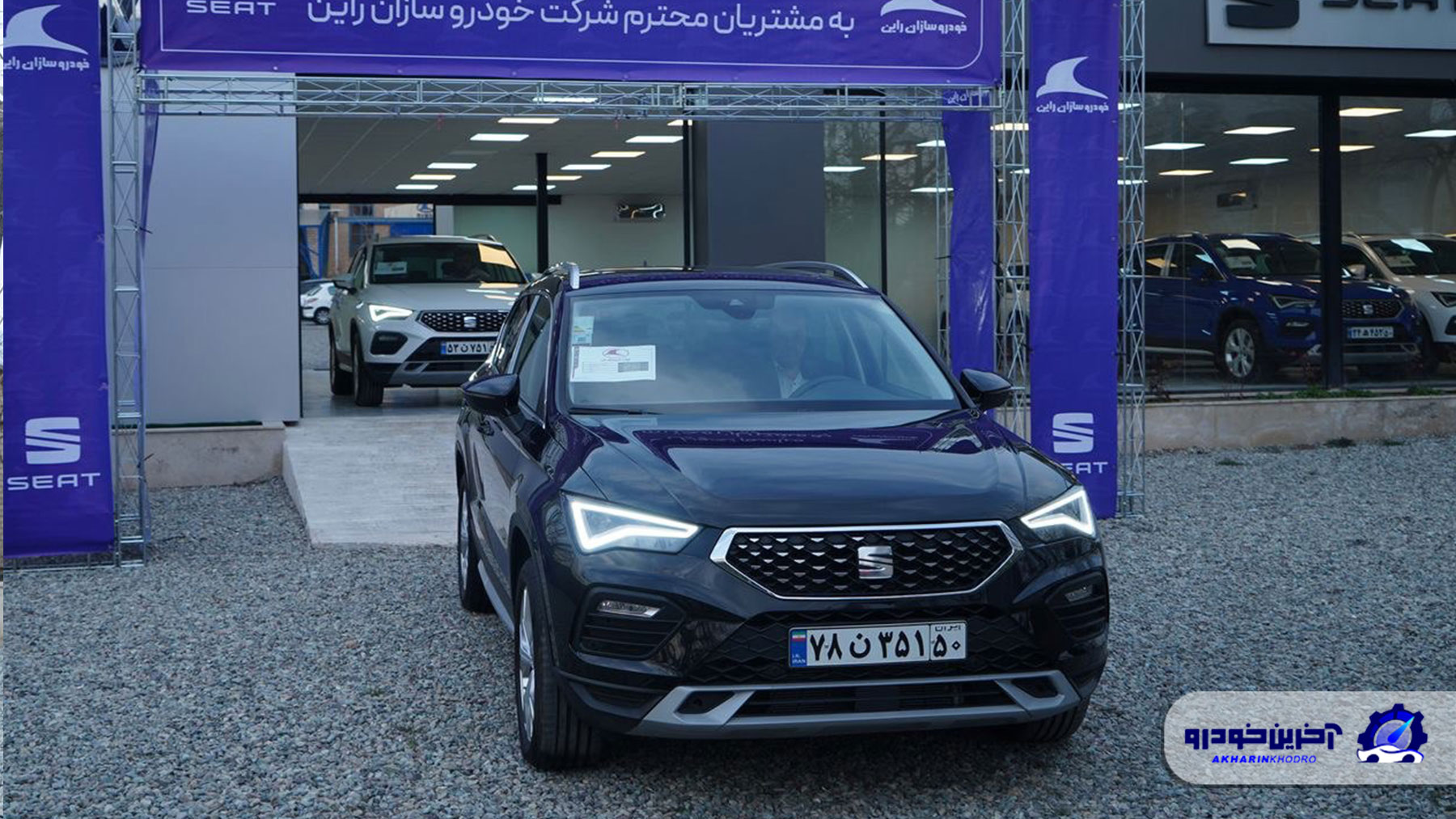شرایط فروش سئات اتکا خودروسازان راین اعلام شد - شهریور 1404
