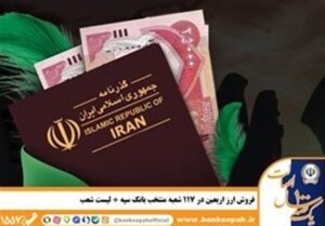 شرایط و نحوه فروش ارز اربعین در بانک سپه
