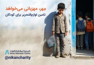آغاز پویش «مهر، مهربانی می‌خواهد» موسسه خیریه نیکان ماموت برای تامین لوازم‌التحریر کودکان کم‌برخوردار